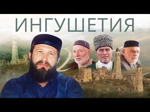 Видео: Ингушетия: как живут люди