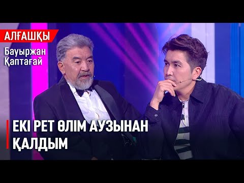 Видео: Мойынымда қан жүр | Бауыржан Қаптағай | «Алғашқы»