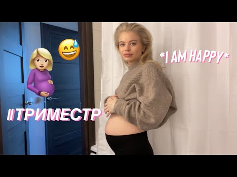 Видео: Как проходил 2-ой триместр моей беременности vlog *видеодневники всего триместра*