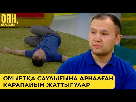Видео: Омыртқа саулығына арналған қарапайым жаттығулар | Оян, Qazaqstan