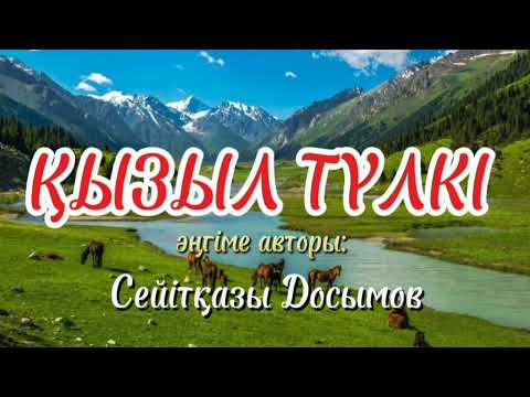 Видео: ҚЫЗЫЛ ТҮЛКІ әңгіме авторы Сейітқазы Досымов #аудиоәңгіме #аудиокітап