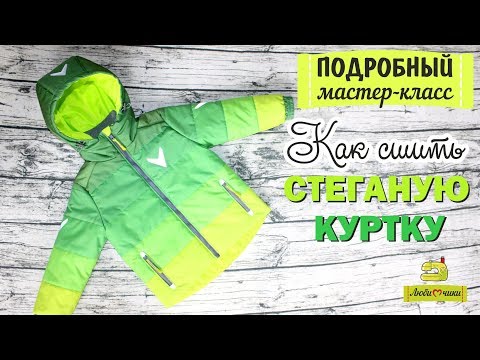 Видео: Как сшить детскую стеганую куртку/Любимчики