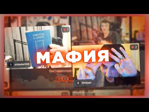 Видео: ПРОДОЛЖАЕМ ИГРАТЬ И РОФЛИТЬ В МАФИИ / + ФЛАЙ, РИМЛЯН | ALOHADANCE