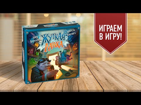 Видео: ЖУТКАЯ ЛАВКА: Играем в настольную игру | HAPPY HALOWEEN! 🎃