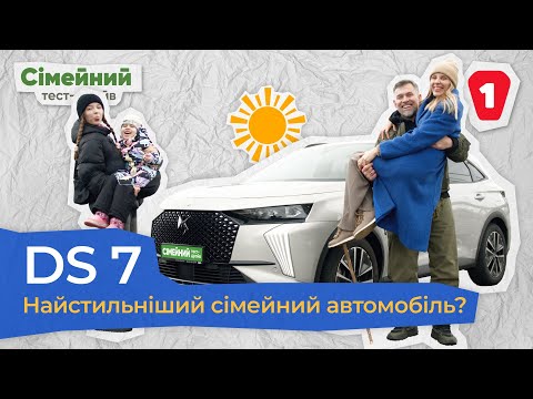 Видео: DS 7 I Стильне авто для родини