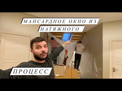 Видео: Мансардное окно из натяжного. Процесс