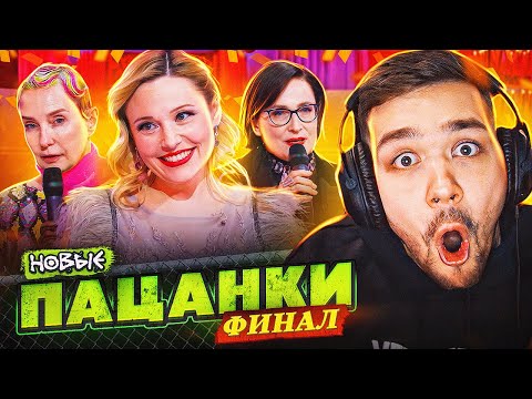 Видео: ПАЦАНКИ НОВЫЕ - 15 СЕРИЯ (финал)