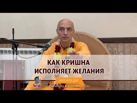 Видео: Как Кришна исполняет желания?