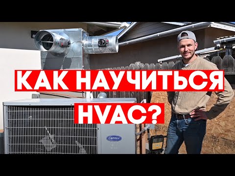 Видео: Учебный стенд FUSE по кондиционерам и отопителям hvac school