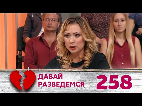 Видео: ДАВАЙ РАЗВЕДЕМСЯ | Серия 258