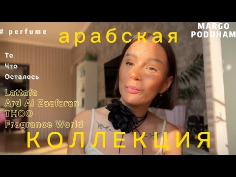 Видео: ОНИ ВЫЖИЛИ ПОСЛЕ ЗАЧИСТКИ💥АРАБСКИЕ АРОМАТЫ В КОЛЛЕКЦИИ #обзор #духи #арабскаяпарфюмерия #парфюмерия
