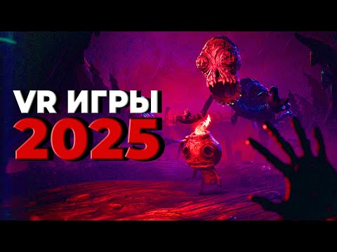 Видео: САМЫЕ ОЖИДАЕМЫЕ (мной) VR ИГРЫ в 2025 году
