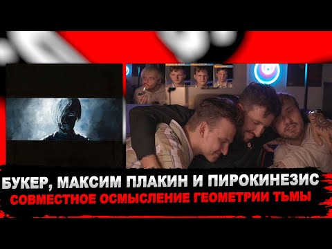 Видео: БУКЕР, ПИРОКИНЕЗИС И МАКСИМ ПЛАКИН РАЗБИРАЮТ АЛЬБОМ «ГЕОМЕТРИЯ ТЬМЫ»