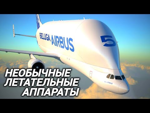 Видео: Гигантский супертранспортер Белуга, реактивный водолет и другие необычные летательные аппараты