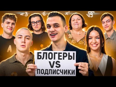 Видео: САМЫЙ УМНЫЙ получит 20.000 РУБЛЕЙ + / Кто умнее: БЛОГЕРЫ vs ПОДПИСЧИКИ