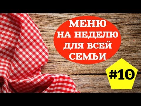 Видео: ЭКОНОМНОЕ МЕНЮ НА НЕДЕЛЮ #10