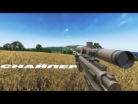 Видео: СНАЙПЕР В РЕАЛІСТИЧНІЙ ARMA REFORGER