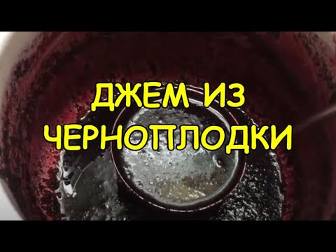 Видео: ДЖЕМ ИЗ ЧЕРНОПЛОДНОЙ РЯБИНЫ