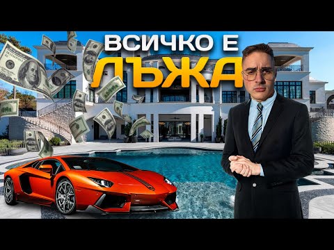 Видео: ВСИЧКО В ЖИВОТА Е ЛЪЖА