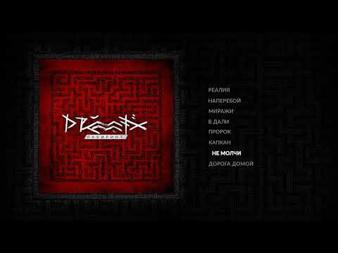 Видео: DRUMMATIX - Не молчи