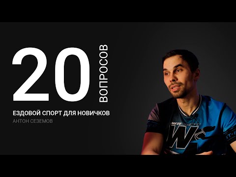 Видео: Ездовой спорт для НАЧИНАЮЩИХ | 20 вопросов | Антон Сеземов