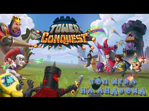 Видео: Tower Conquest ПЕРВЫЙ ВЗГЛЯД [ПОКОРЕНИЕ БАШЕН] - ТОП ИГРА НА АНДРОИД