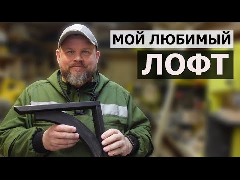 Видео: СТОЛЯРКА / ЛОФТ СВЕТИЛЬНИК