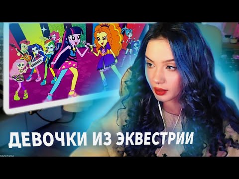 Видео: АРИША СМОТРИТ ДЕВОЧЕК ИЗ ЭКВЕСТРИИ: РАДУЖНЫЙ РОК | люмиталле перезаливы