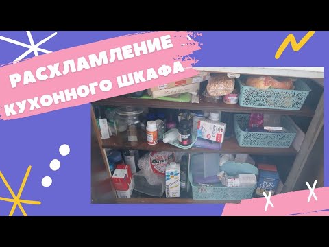 Видео: Расхламление шкафа на кухне! Мотивация на уборку