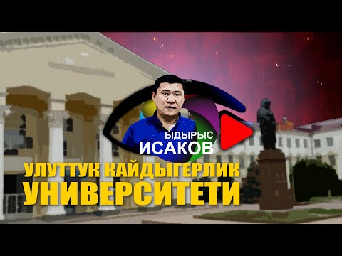 Видео: УЛУТТУК УНИВЕРСИТЕТ БОЛБОЙ КАЛЫПТЫР || КАНАТ САДЫКОВ || Ыдырыс Исаков