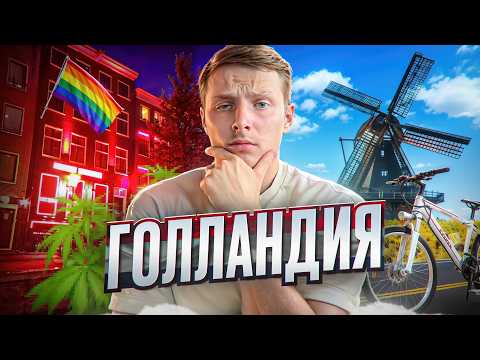 Видео: Нидерланды без прикрас: как живётся на самом деле? Плюсы, минусы и реальность