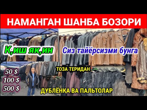 Видео: Эски бозорда: Тозза теридан тикилган Дублёнка, Пальто, Камзол нархлари 2025. #эски_бозор #барахолка