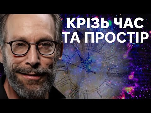 Видео: Межа знань: Загадки Часу та Простору з Лоуренсом Крауссом