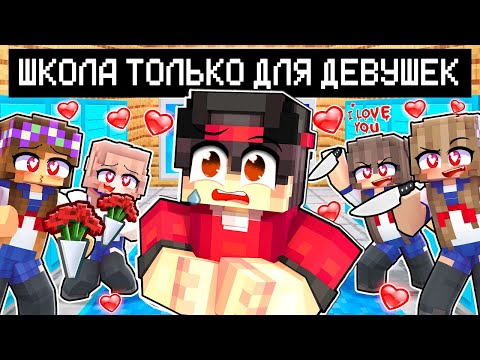 Видео: МАЙНКРАФТ НО Я ПОПАЛ В ШКОЛУ ДЕВОЧЕК