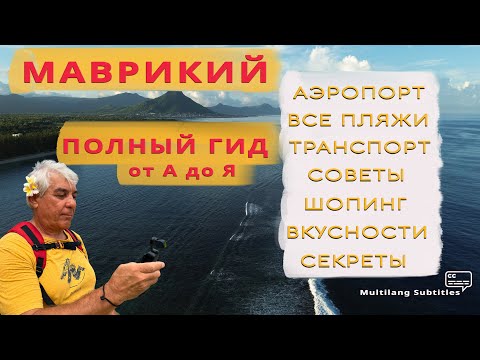 Видео: Маврикий полный гид. Север острова.