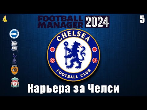 Видео: Football Manager 2024 Карьера за Челси #4