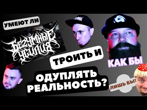 Видео: Умеют ли Безумные Усилия троить и одуплять реальность? #реакция #kilswitchengage #nomercyradio