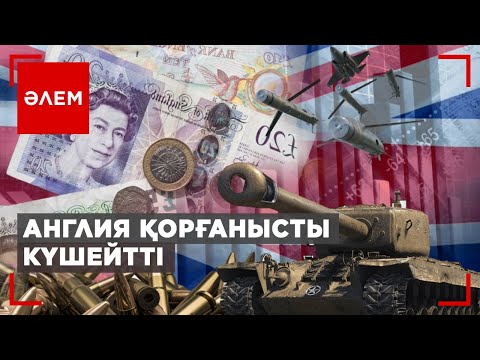 Видео: Англия қорғанысты күшейтті | Әлем