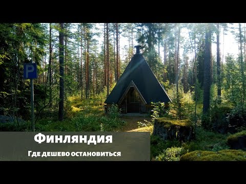 Видео: Финляндия  Где дешево остановиться