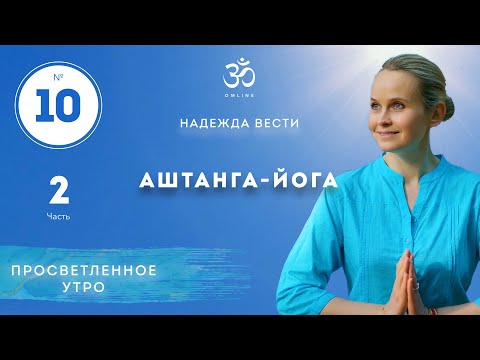 Видео: ПРОСВЕТЛЕНИЕ. АШТАНГА-ЙОГА! Выпуск 10/2