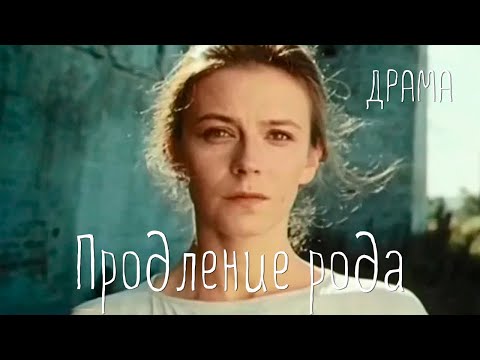 Видео: Продление рода (1988) Фильм Игоря Масленникова. В ролях Елена Сафонова, Игорь Агеев. Драма