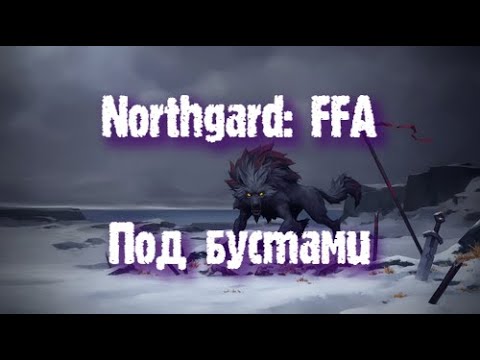 Видео: Northgard: FFA за клан Волка (Под бустами)