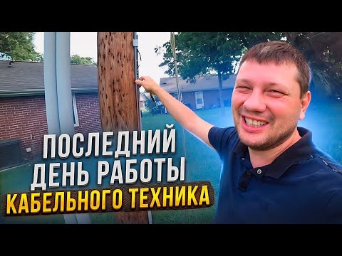 Видео: Все о Работе Кабельного Техника | Последний Рабочий День