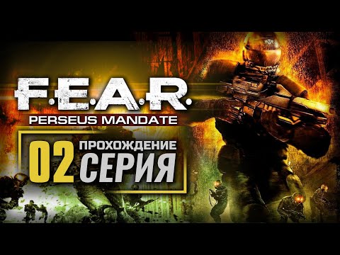 Видео: ПРЕДЧУВСТВИЕ / РАЗРУШЕНИЕ — F.E.A.R. [DLC: Perseus Mandate] / ПРОХОЖДЕНИЕ [#2]