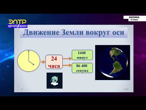 Видео: 9 класс | Физика | Движение Земли вокруг Солнца.