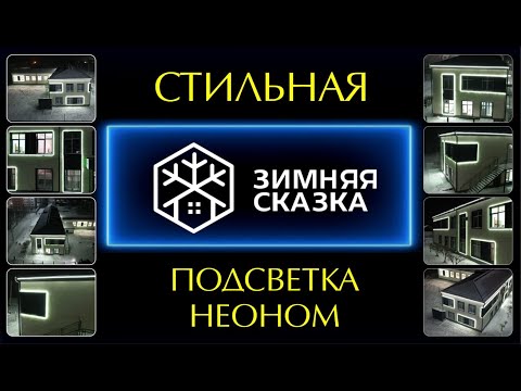 Видео: Стильная подсветка фасада из гибкого неона