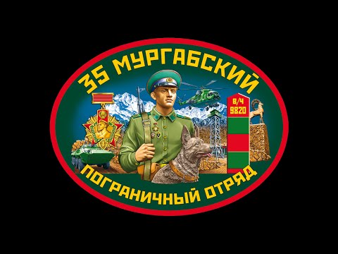 Видео: день 35 мургабского пограничного отряда