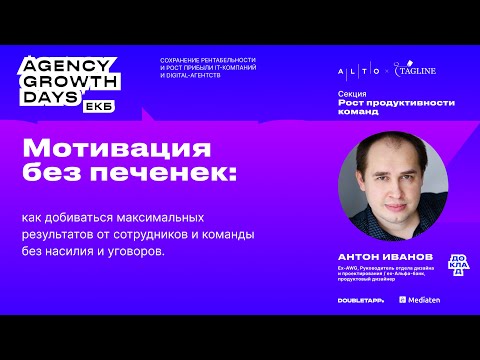 Видео: Мотивация без печенек. Как добиваться максимального результата от сотрудников и команды