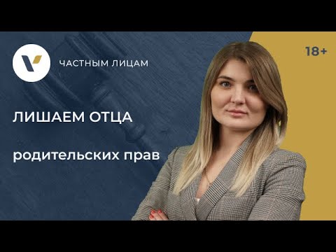 Видео: Лишаем отца родительских прав  Инструкция!