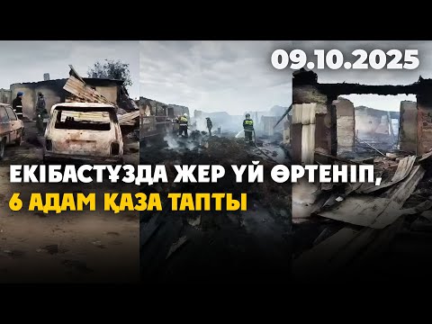 Видео: Екібастұзда жер үй өртеніп, 6 адам қаза тапты | 09.10.2025